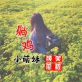颜笑 - 躺鸡小萌妹