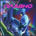 Geegun - Плавно