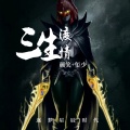 颜笑、玺少 - 三生渡情