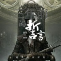 颜笑、仙阁 - 三年前的誓言