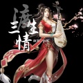仙阁、颜笑 - 三生渡情