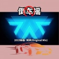 阿祥 - 2019新版倒车摇