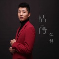 江辞 - 情门