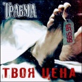 Твоя цена ((Explicit))