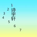 诗宇轩 - 1234567