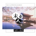 马洋、诗含 - 未亡人