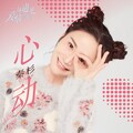 秦杉 - 心动