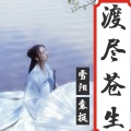 雪阳、袁挺 - 奈何不渡心上人