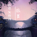 MC依墨 - 给你写的词