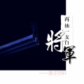 浪子苏轩 - 再抽一支白将军