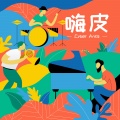 Cyber Ants - 快乐的小胖墩