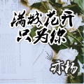 满城花开只为你