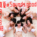 真夏のSounds good! (盛夏Sounds good!)