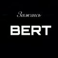 Bert - Зажгись