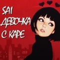 Sai - Девочка с каре