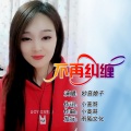 妙音娘子 - 不再纠缠