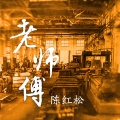 陈红松 - 老师傅