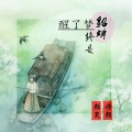 颜笑、诗颜 - 终是貂蝉醒了梦