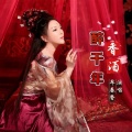 牟春香 - 香酒醉千年