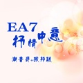 潮音哥、李豪 - EA7私曲