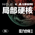 AR刘夫阳、赤垚 - 欲望都市