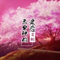 莫烟 - 三分钟的爱恋
