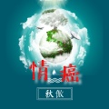 秋傲 - 几度梦前尘