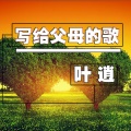 叶逍 - 写给父母的歌