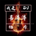杨李 - 我是DJ喜洋洋