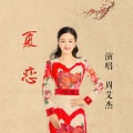 周艾杰 - 夏恋
