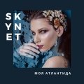 Skynet - Моя Атлантида
