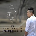 罗钢 - 仁义孝道