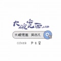 尹东星 - 大碗宽面 (Live)