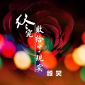 颜笑 - 终究败给了现实