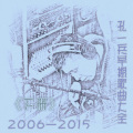 孔一兵早期歌曲(下)2006--2015