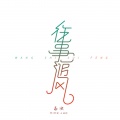 名决 - 往事随风