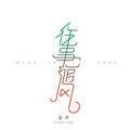 名决 - 往事随风