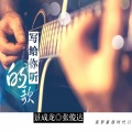 景成龙、张俊达 - 写给你听的歌