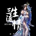 颜笑、枫桦 - 三生渡情