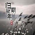 晨亦 - 归期何年