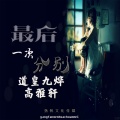 道皇九烨、高雅轩 - 最后一次分别