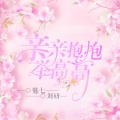 MC魅七、刘研 - 亲亲抱抱举高高