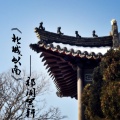 祁闻冥轩 - 北城以南