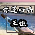 王恒 - 你还好吗