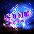 DJ小星星、潮音哥 - 欧美EA7