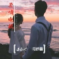 冯妤曼、苏同学 - 小简单