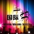 精彩轩迪、陈茗、天烁 - 离开我你会遇见更好的人