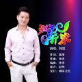 韩雷 - 别无所求
