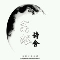 诗含 - 离姬