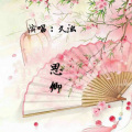 久浊 - 思卿